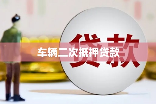江都车辆二次抵押贷款