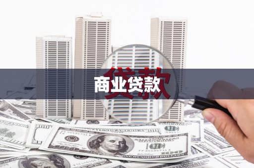 江都商业贷款