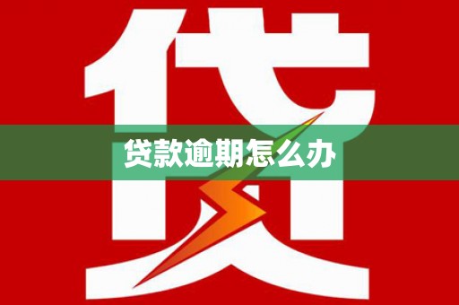 江都贷款逾期怎么办