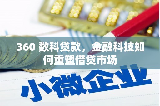 江都360 数科贷款，金融科技如何重塑借贷市场