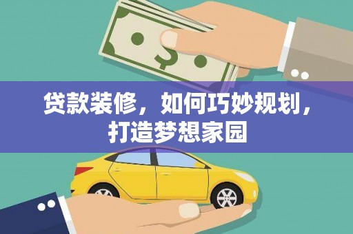 江都贷款装修，如何巧妙规划，打造梦想家园
