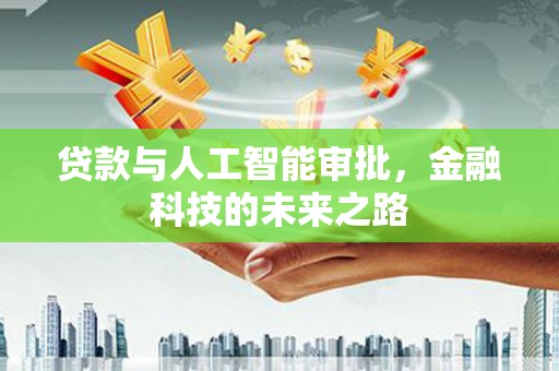 江都贷款与人工智能审批，金融科技的未来之路