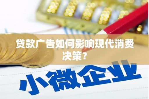 江都贷款广告如何影响现代消费决策？