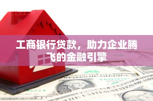 江都工商银行贷款，助力企业腾飞的金融引擎