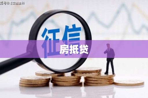 江都房抵贷