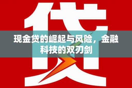 江都现金贷的崛起与风险，金融科技的双刃剑