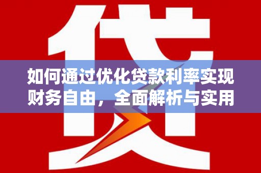 江都如何通过优化贷款利率实现财务自由，全面解析与实用策略