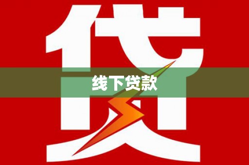 江都线下贷款