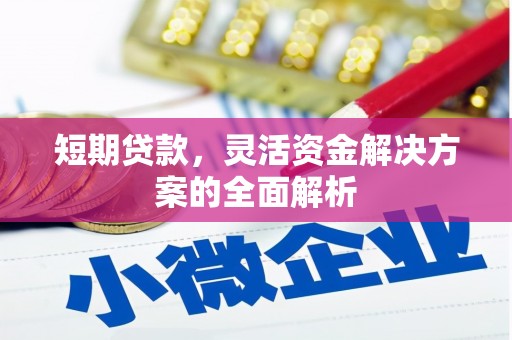 江都短期贷款，灵活资金解决方案的全面解析