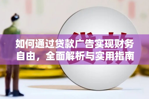 江都如何通过贷款广告实现财务自由，全面解析与实用指南