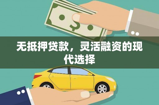 江都无抵押贷款，灵活融资的现代选择