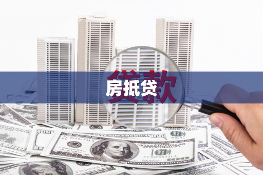 江都房抵贷