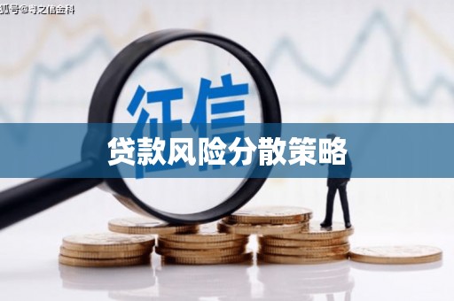 江都贷款风险分散策略