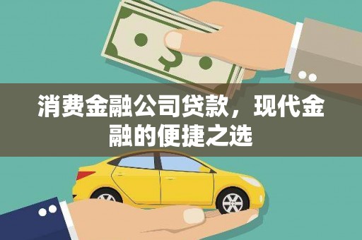 江都消费金融公司贷款，现代金融的便捷之选