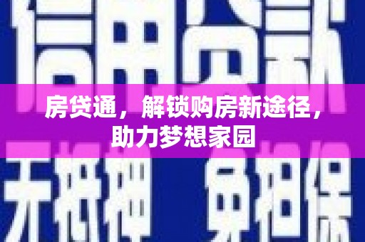 江都房贷通，解锁购房新途径，助力梦想家园