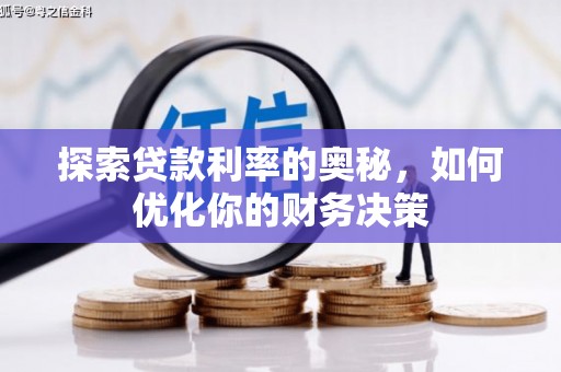 江都探索贷款利率的奥秘，如何优化你的财务决策