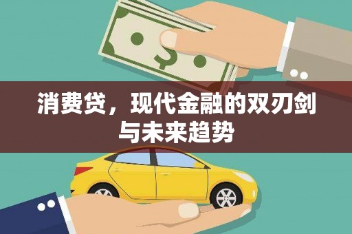 江都消费贷，现代金融的双刃剑与未来趋势
