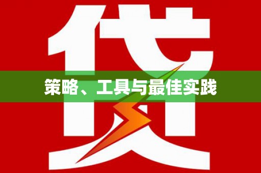 江都策略、工具与最佳实践