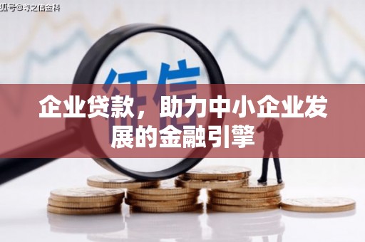 江都企业贷款，助力中小企业发展的金融引擎