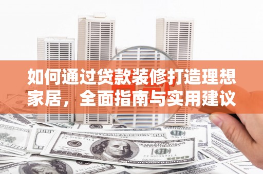 江都如何通过贷款装修打造理想家居，全面指南与实用建议
