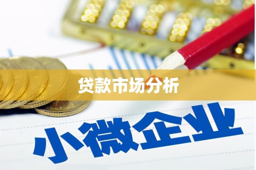 江都贷款市场分析