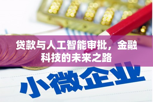 江都贷款与人工智能审批，金融科技的未来之路