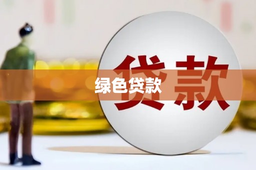 江都绿色贷款