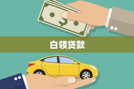 江都白领贷款