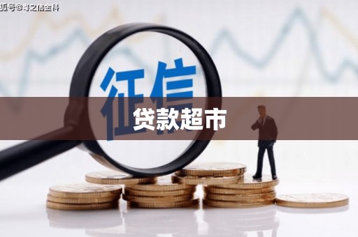 江都贷款超市