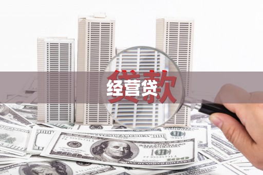 江都经营贷