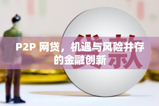 江都P2P 网贷，机遇与风险并存的金融创新