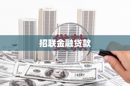 江都招联金融贷款