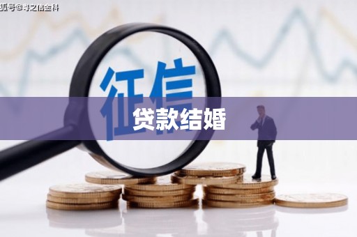 江都贷款结婚