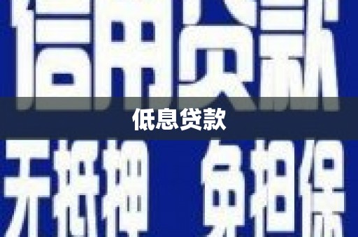 江都低息贷款