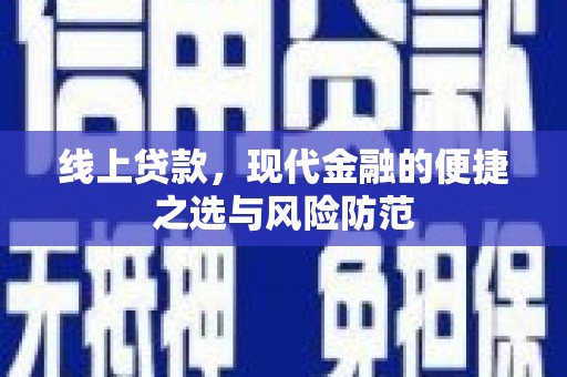 江都线上贷款，现代金融的便捷之选与风险防范