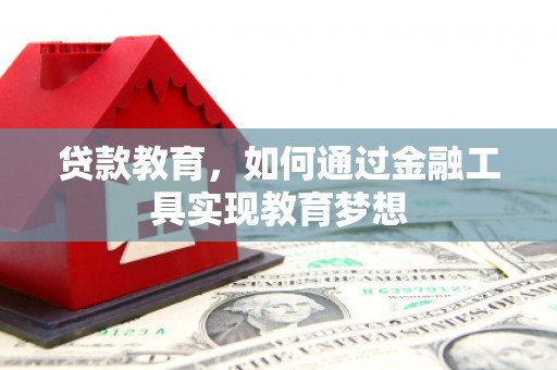 江都贷款教育，如何通过金融工具实现教育梦想