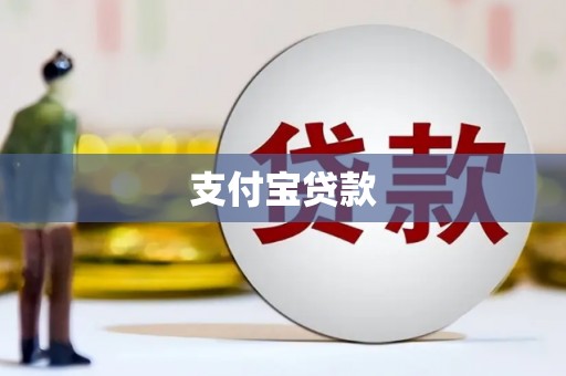 江都支付宝贷款