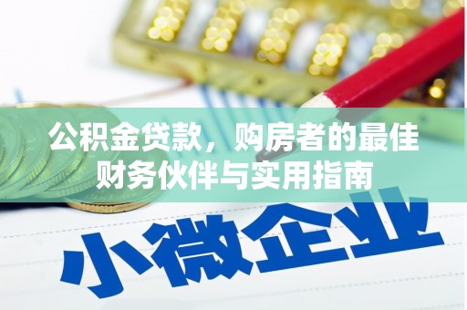 江都公积金贷款，购房者的最佳财务伙伴与实用指南