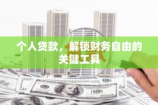 江都个人贷款，解锁财务自由的关键工具