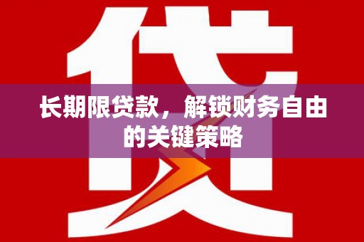 江都长期限贷款，解锁财务自由的关键策略