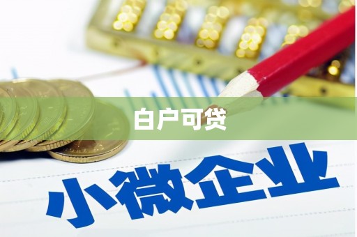 江都白户可贷