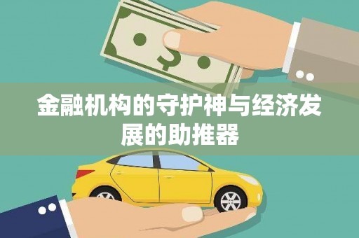 江都金融机构的守护神与经济发展的助推器