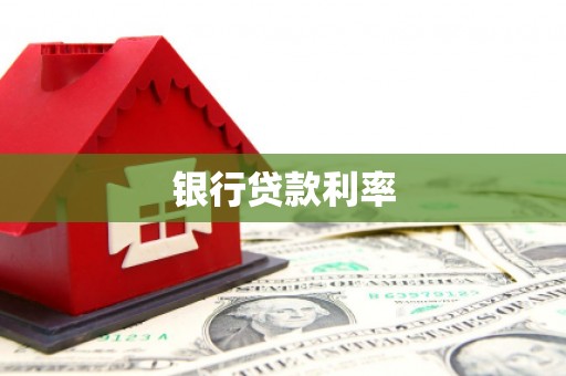 江都银行贷款利率