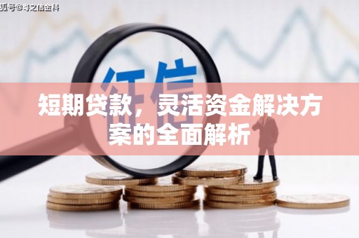江都短期贷款，灵活资金解决方案的全面解析