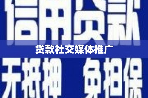 江都贷款社交媒体推广