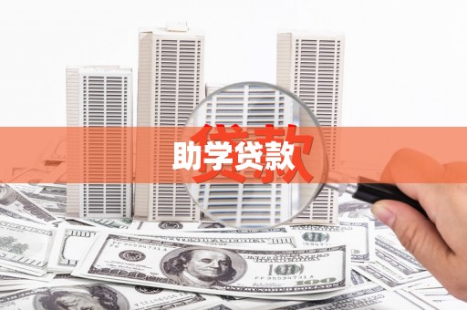 江都助学贷款