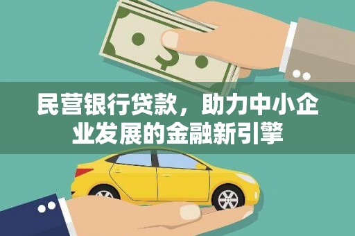 江都民营银行贷款，助力中小企业发展的金融新引擎