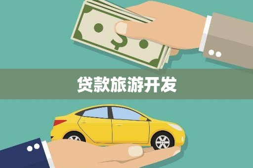江都贷款旅游开发