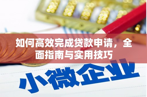 江都如何高效完成贷款申请，全面指南与实用技巧