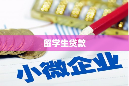 江都留学生贷款
